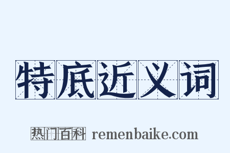 特底近义词是什么意思的图片